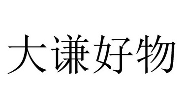 大谦好物商标注册申请申请/注册号:56193135申请日期:2021-05-19国际