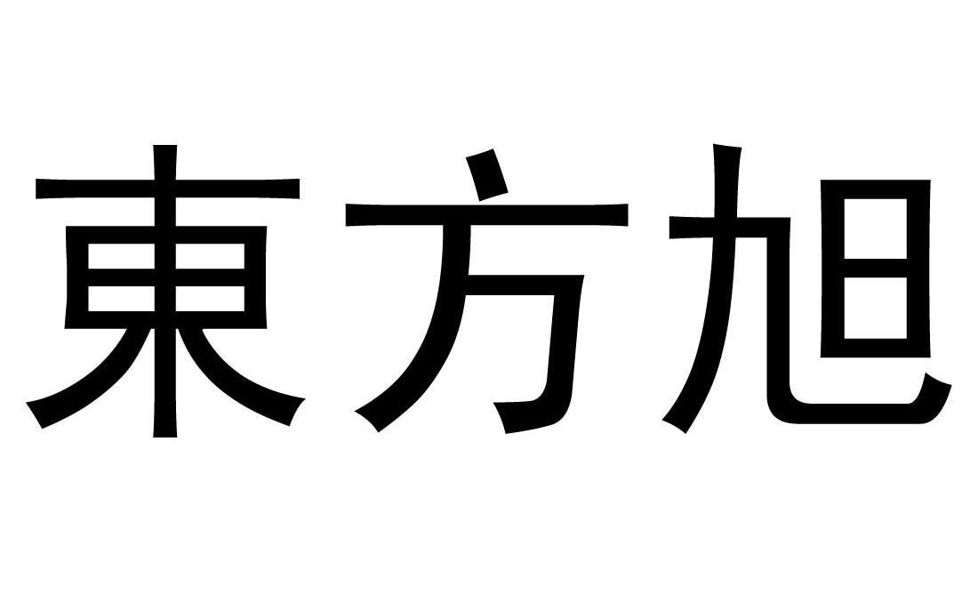 东方旭
