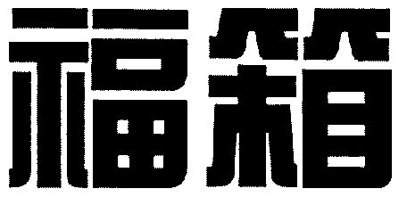 福箱- 企业商标大全 - 商标信息查询 - 爱企查