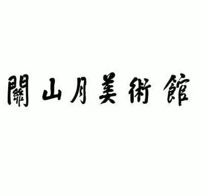  em>关山月 /em> em>美术馆 /em>