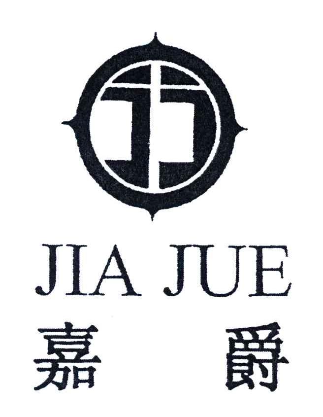 嘉爵;jia jue