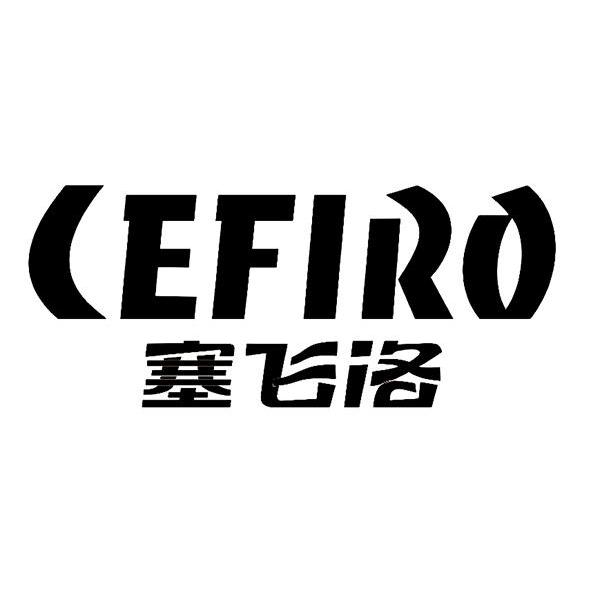  em>塞飞洛 /em>  em>efiro /em>