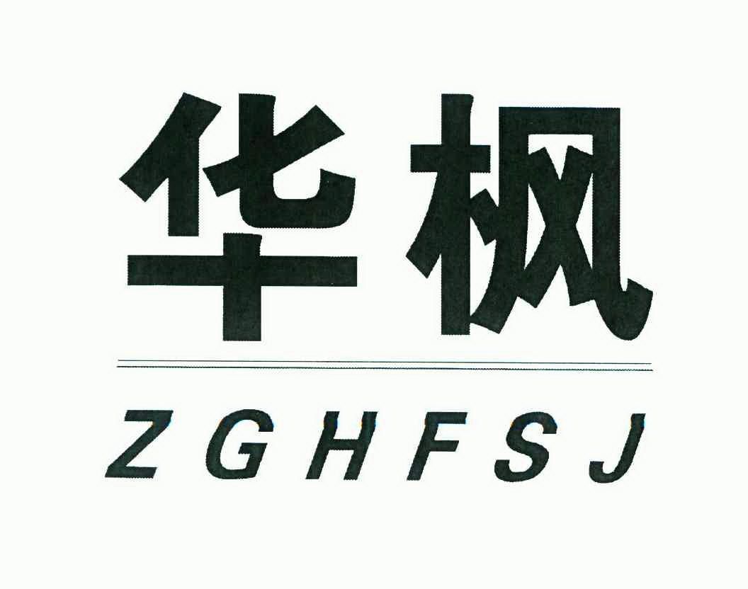 华枫 em>zgh/em em>fsj/em>
