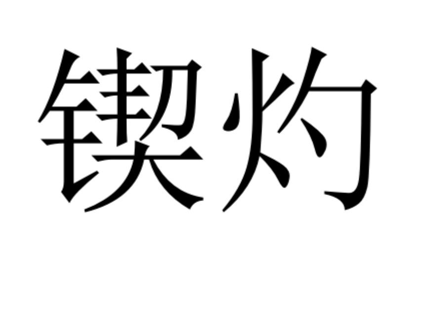 锲斋 企业商标大全 商标信息查询 爱企查