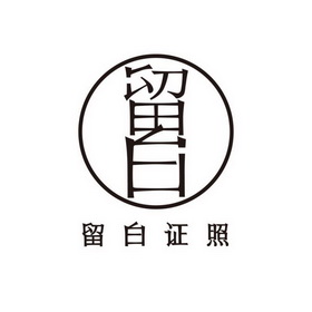  em>留白 /em> em>证照 /em> em>留白 /em>