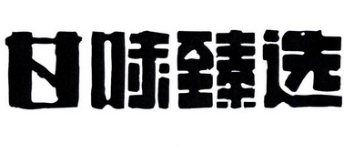 甘味臻选 - 企业商标大全 - 商标信息查询 - 爱企查