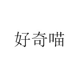 好奇喵 - 企业商标大全 - 商标信息查询 - 爱企查