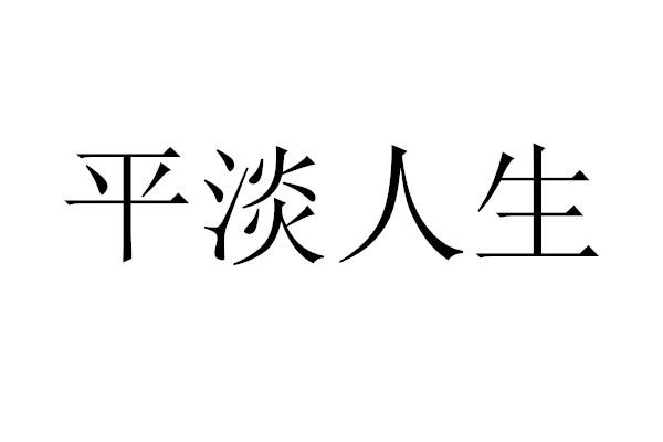 平淡人生