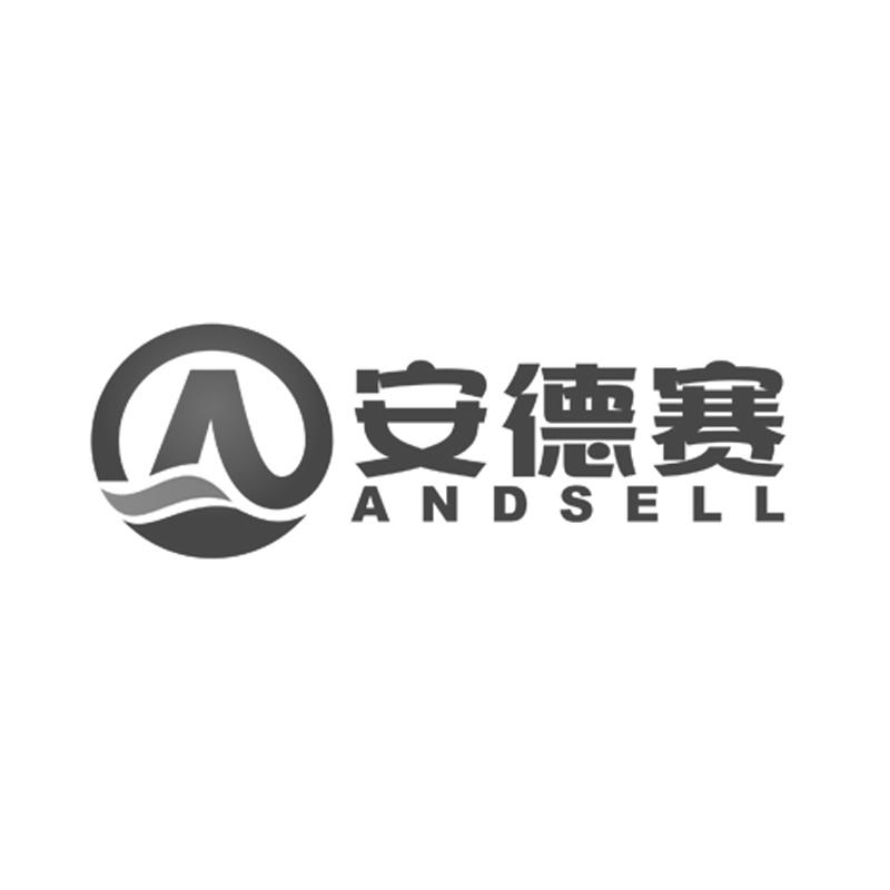  em>安德賽 /em> andsell