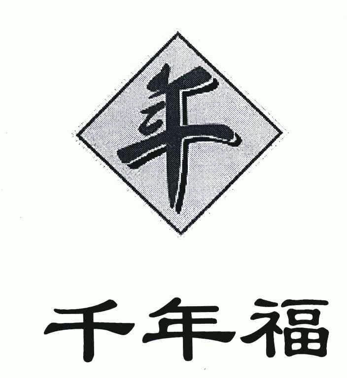 千年福; em>年 /em>