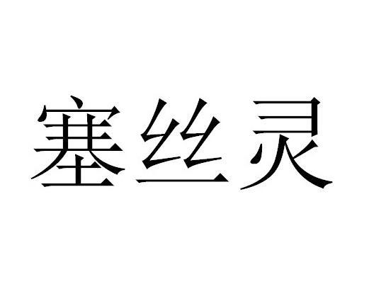 赛丝伦 企业商标大全 商标信息查询 爱企查