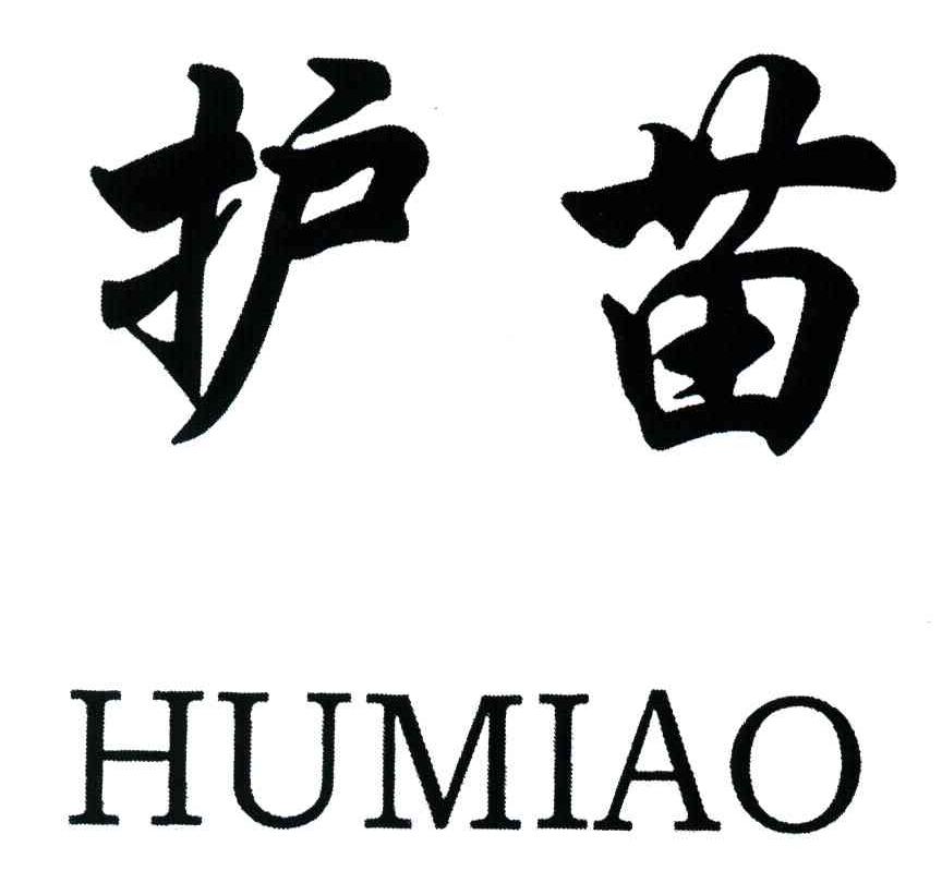  em>护 /em> em>苗 /em>