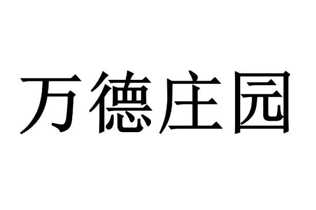 万德庄园 企业商标大全 商标信息查询 爱企查