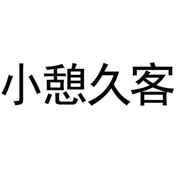 小憩 em>久客 /em>