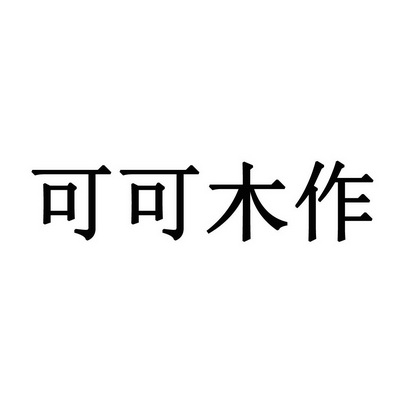 可可木作 企业商标大全 商标信息查询 爱企查