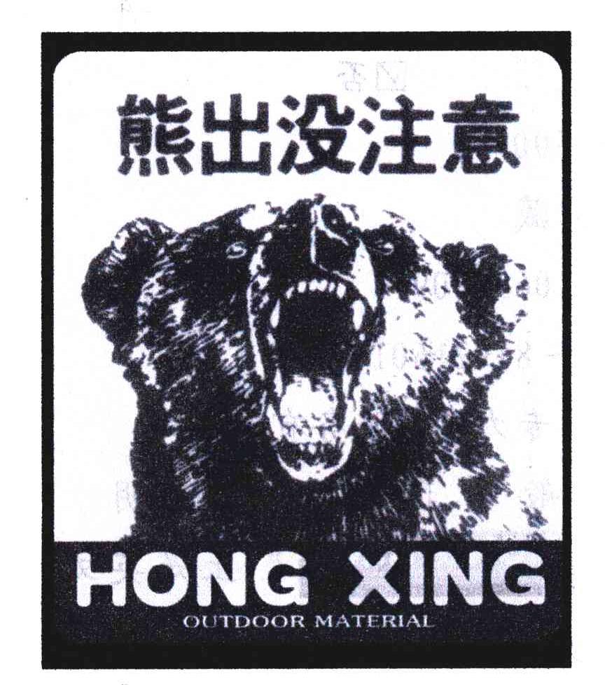 熊出没注意;hongxingoutdoormaterial
