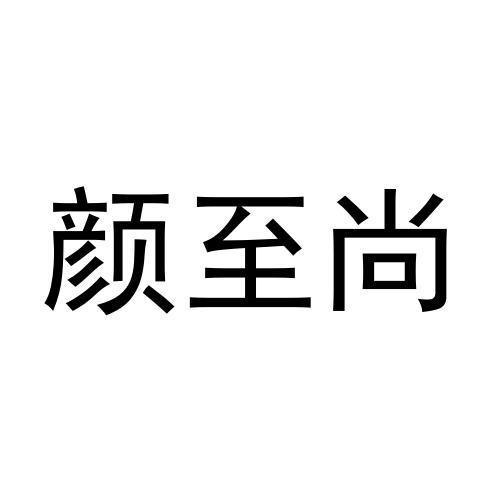 颜至尚 企业商标大全 商标信息查询 爱企查