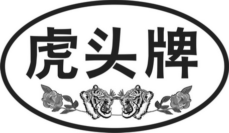 虎头牌 - 商标 - 爱企查