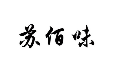 苏柏沃_企业商标大全_商标信息查询_爱企查