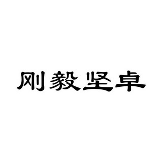  em>刚毅 /em> em>坚卓 /em>