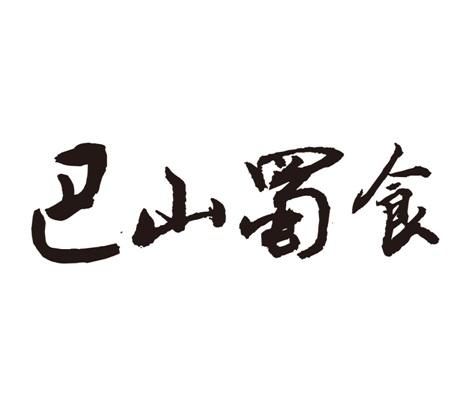 商标详情申请人:宁波蜀食味田园食品有限公司 办理/代理机构:宁波知源