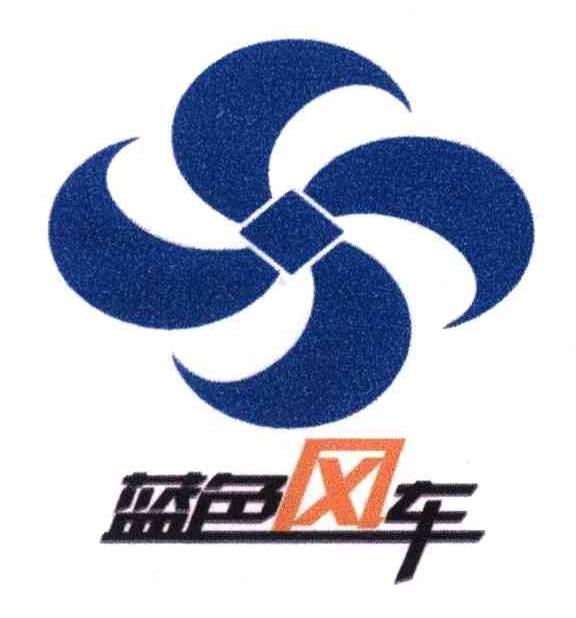 蓝色风车 - 企业商标大全 - 商标信息查询 - 爱企查