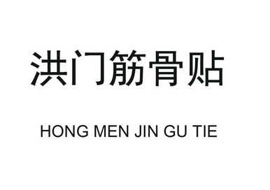 洪门筋骨贴 - 企业商标大全 - 商标信息查询 - 爱企查