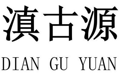 em>滇/em em>古源/em>