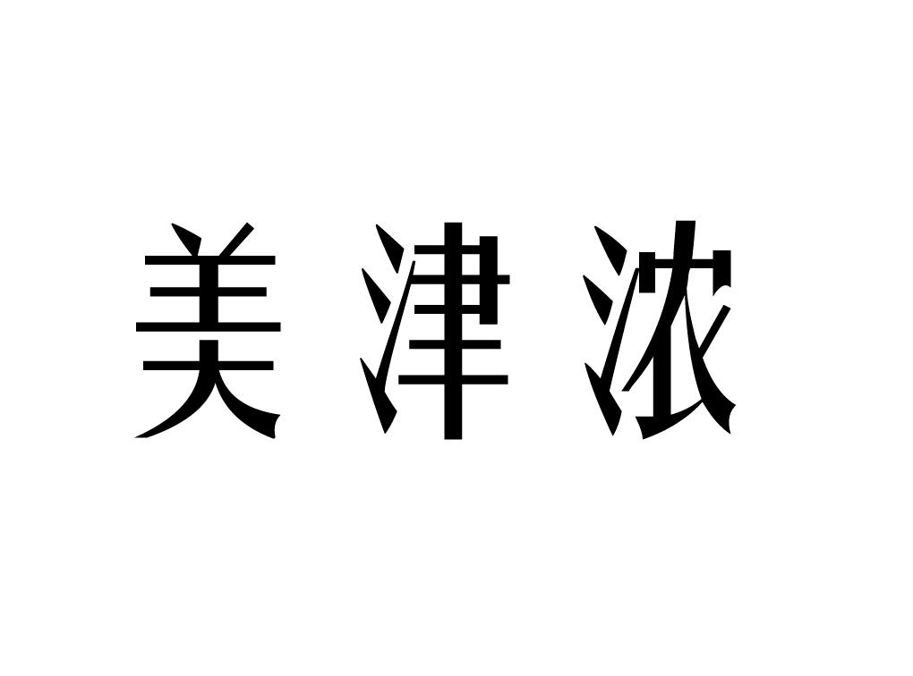 2020-05-28国际分类:第42类-网站服务商标申请人:苏州美津浓商贸有限