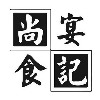  em>尚 /em> em>宴 /em> em>食 /em> em>记 /em>