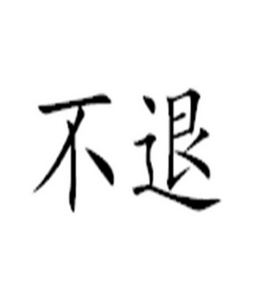  em>不 /em> em>退 /em>