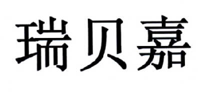 em>瑞贝嘉/em>