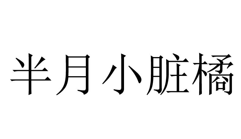 半月 em>小 /em> em>脏 /em>橘