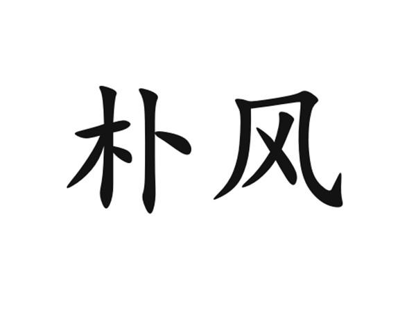  em>朴风 /em>