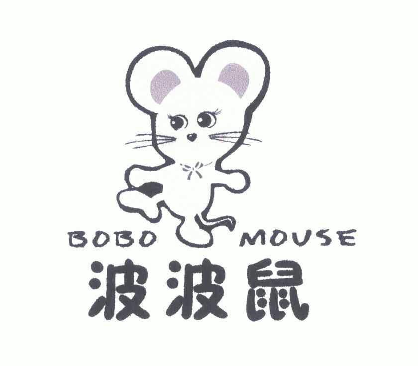  em>波波鼠 /em>; em>bobo /em> em>mouse /em>