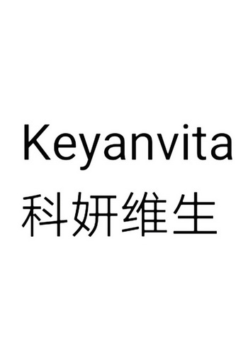 科妍维生 keyanvita