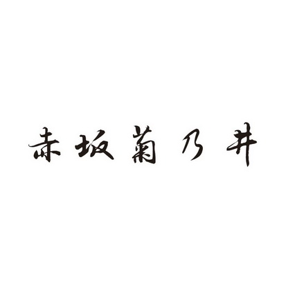 2018-03-29國際分類:第43類-餐飲住宿商標申請人:高瑩暉辦理/代理機構