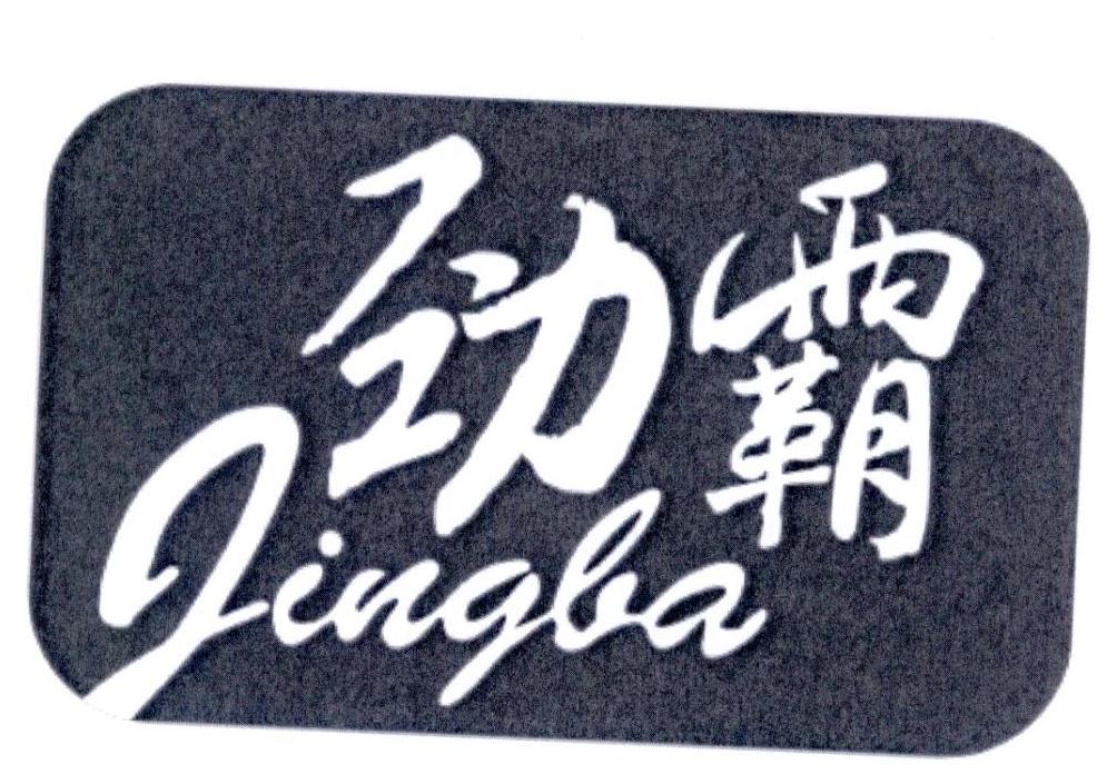 劲拔- 企业商标大全 - 商标信息查询 - 爱企查