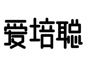 爱培聪商标注册申请申请/注册号:17762796申请日期:20