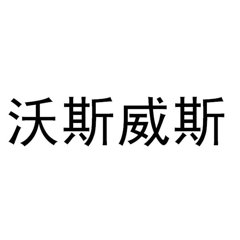 沃斯威森_企业商标大全_商标信息查询_爱企查