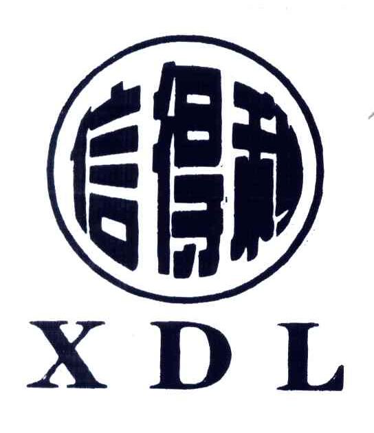 信得利;xdl