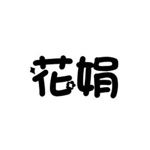  em>花娟 /em>