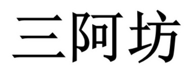 em>三/em em>阿/em em>坊/em>