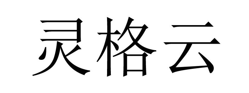 灵格云