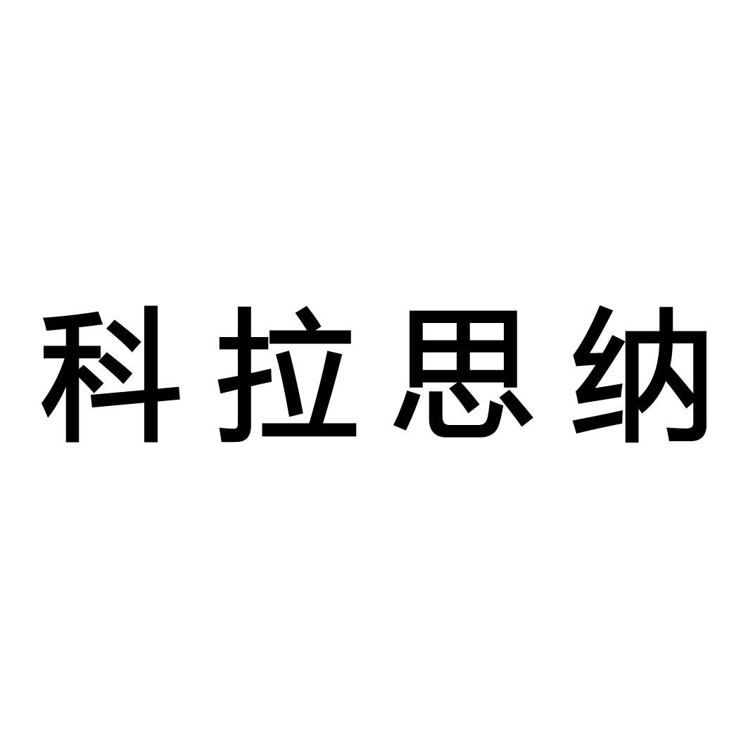 科拉思纳