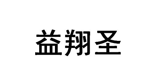 益翔圣_企业商标大全_商标信息查询_爱企查