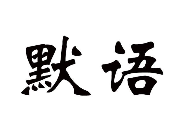  em>默語 /em>