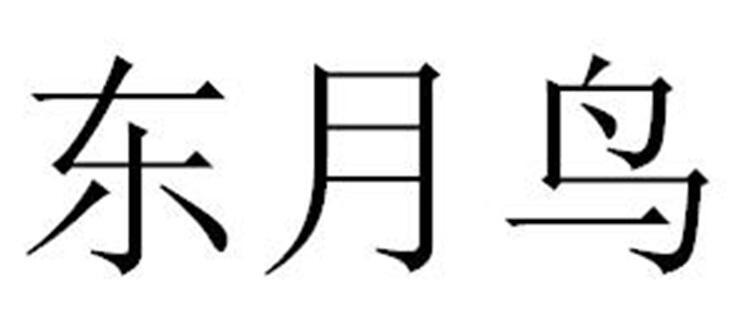 东鸟什么字图片