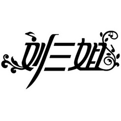 刘三姐                                    