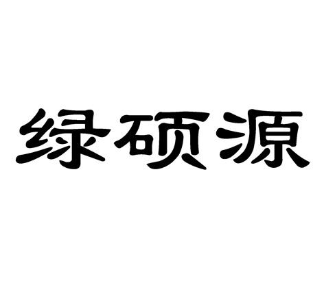 机构:北京太和元一商标代理有限公司绿铄源商标注册申请申请/注册号